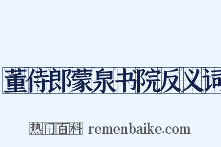 董侍郎蒙泉书院反义词是什么意思的图片